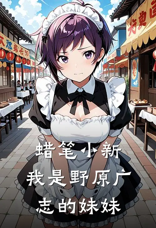 蜡笔小新：我是野原广志的妹妹