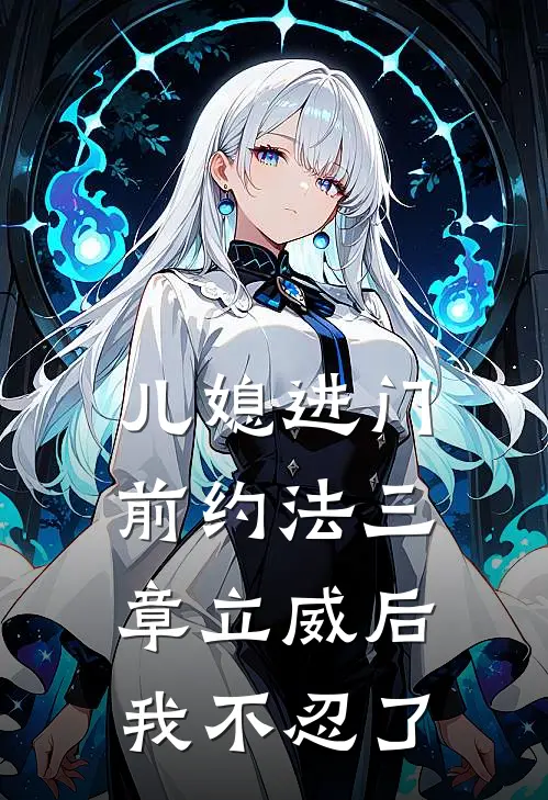 儿媳进门前约法三章立威后我不忍了