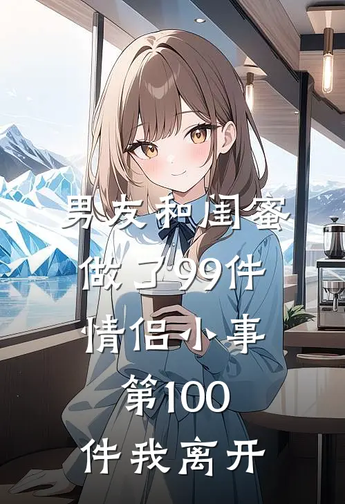 男友和闺蜜做了99件情侣小事，第100件我离开