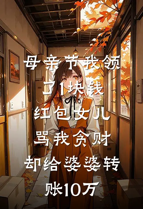母亲节我领了1块钱红包女儿骂我贪财，却给婆婆转账10万