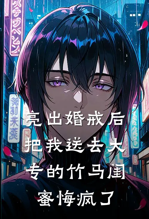 亮出婚戒后，把我送去大专的竹马闺蜜悔疯了
