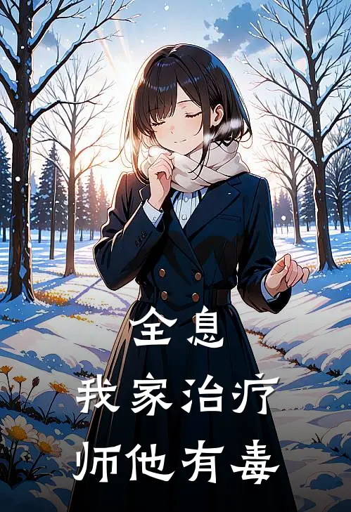 全息：我家治疗师他有毒