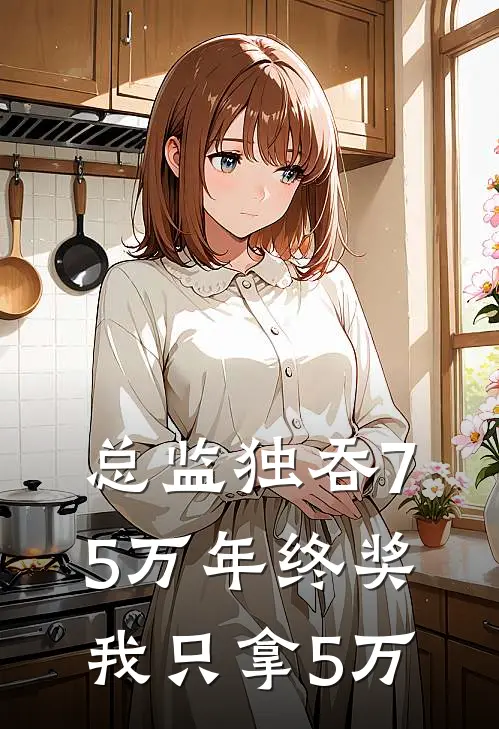 总监独吞75万年终奖我只拿5万