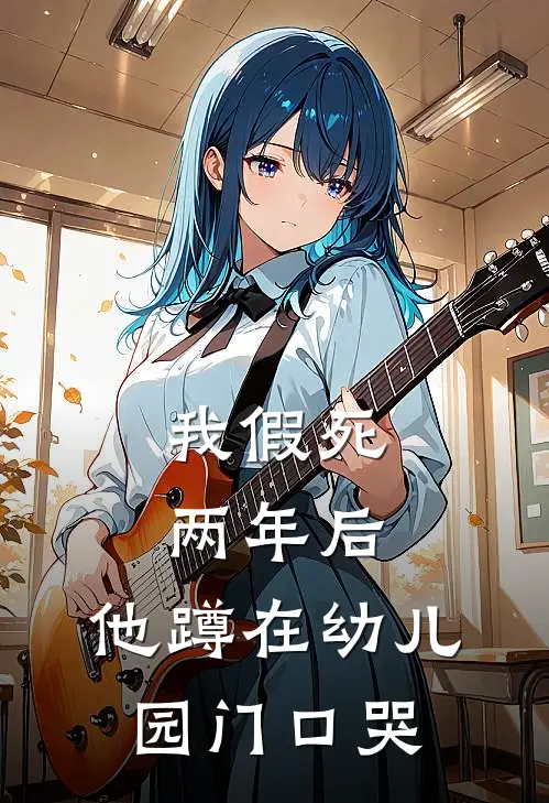 我假死两年后，他蹲在幼儿园门口哭