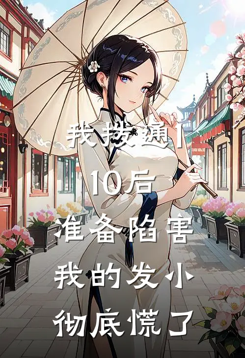 我拨通110后，准备陷害我的发小彻底慌了