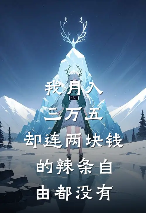 我月入三万五，却连两块钱的辣条自由都没有