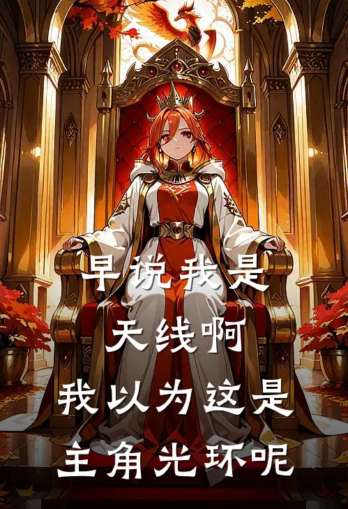 早说我是天线啊，我以为这是主角光环呢