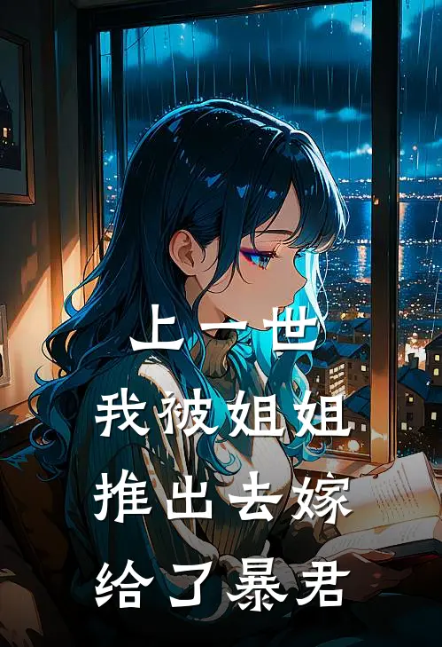 上一世，我被姐姐推出去嫁给了暴君