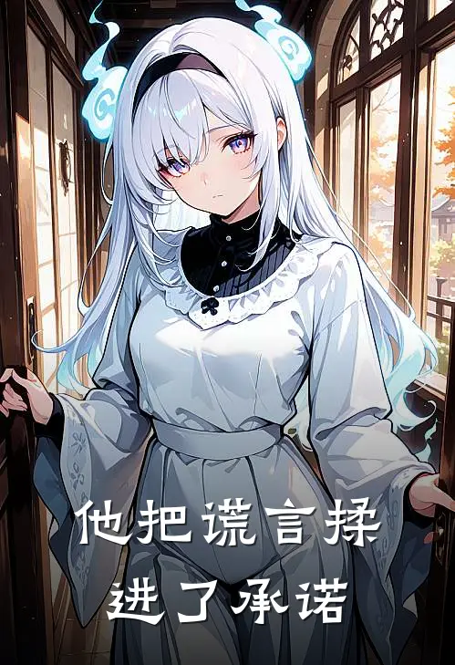 他把谎言揉进了承诺