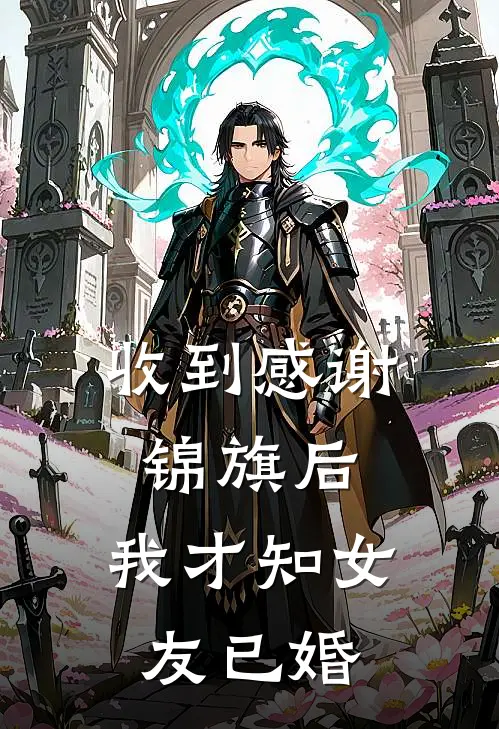 收到感谢锦旗后，我才知女友已婚