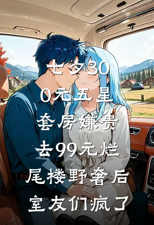 七夕300元五星套房嫌贵，去99元烂尾楼野奢后室友们疯了