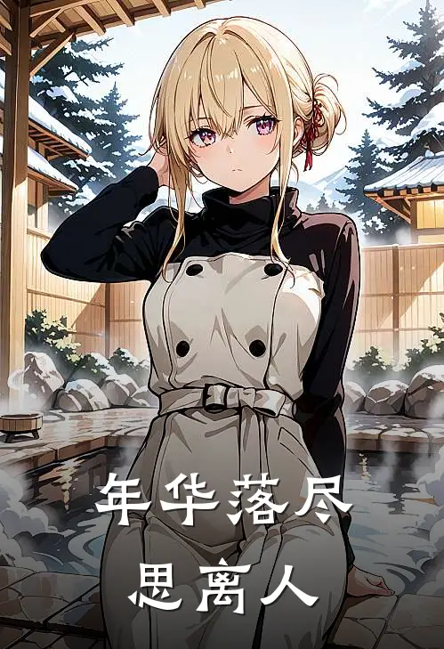 年华落尽思离人