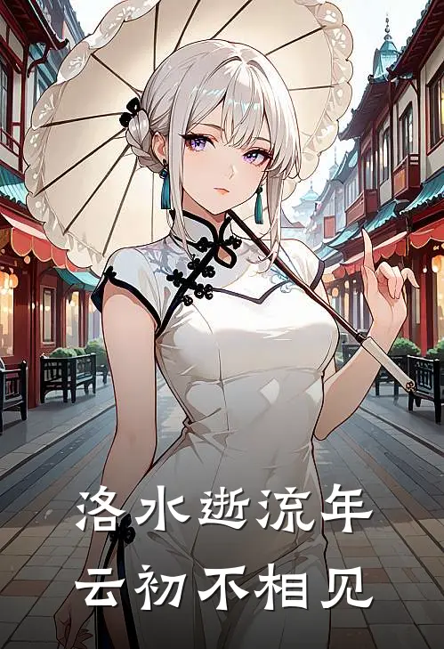 洛水逝流年，云初不相见