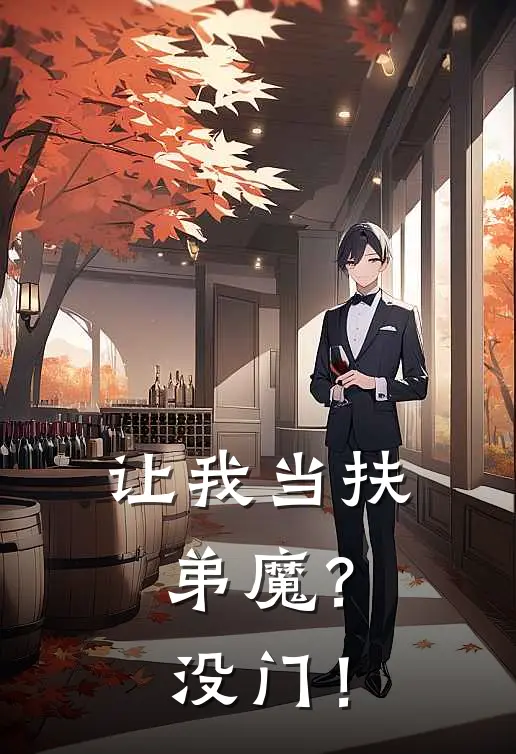 让我当扶弟魔？没门！