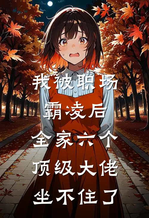 我被职场霸凌后，全家六个顶级大佬坐不住了
