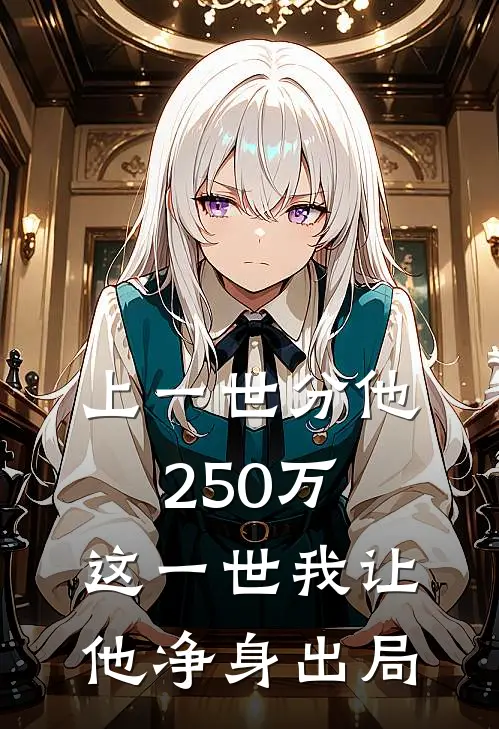 上一世分他250万，这一世我让他净身出局