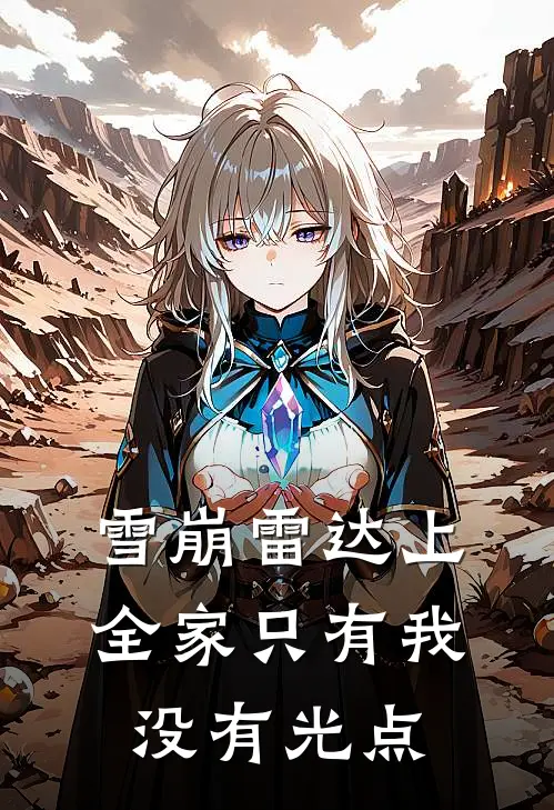 雪崩雷达上，全家只有我没有光点
