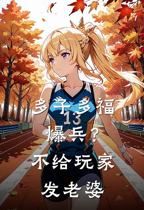 多子多福爆兵？不，给玩家发老婆