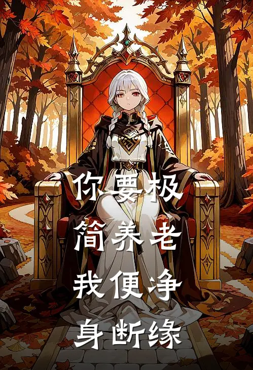 你要极简养老，我便净身断缘