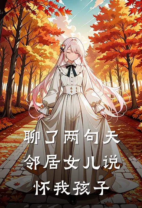 聊了两句天，邻居女儿说怀我孩子