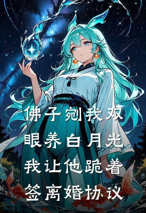 佛子剜我双眼养白月光，我让他跪着签离婚协议
