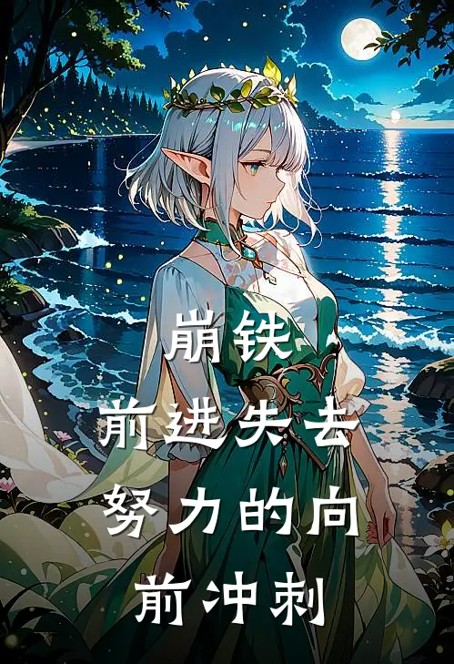 崩铁：前进失去，努力的向前冲刺