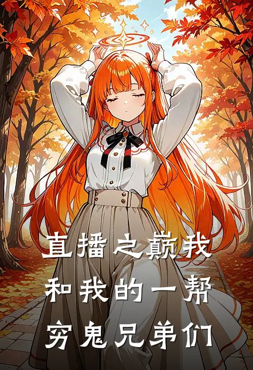直播之巅我和我的一帮穷鬼兄弟们