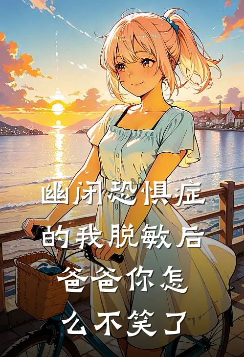 幽闭恐惧症的我脱敏后爸爸你怎么不笑了