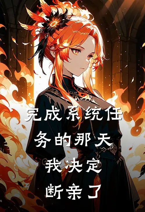 完成系统任务的那天，我决定断亲了