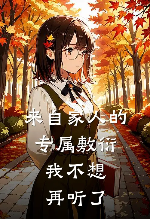 来自家人的专属敷衍，我不想再听了