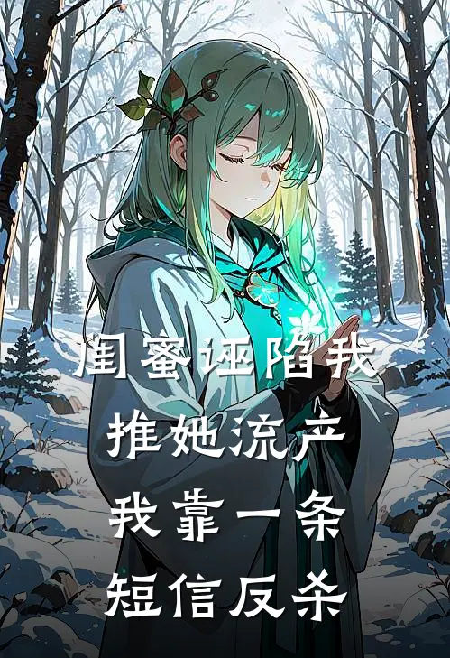 闺蜜诬陷我推她流产，我靠一条短信反杀