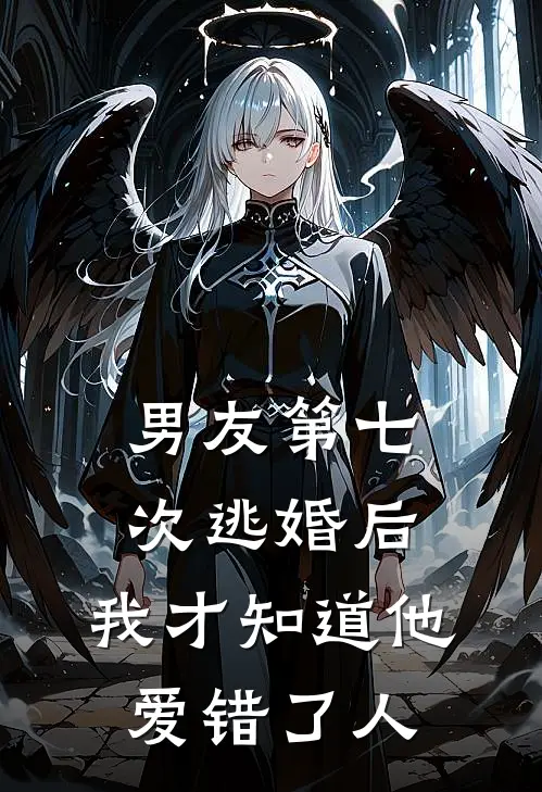 男友第七次逃婚后，我才知道他爱错了人