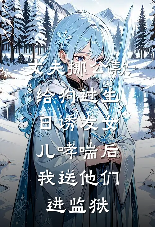 丈夫挪公款给狗过生日诱发女儿哮喘后，我送他们进监狱