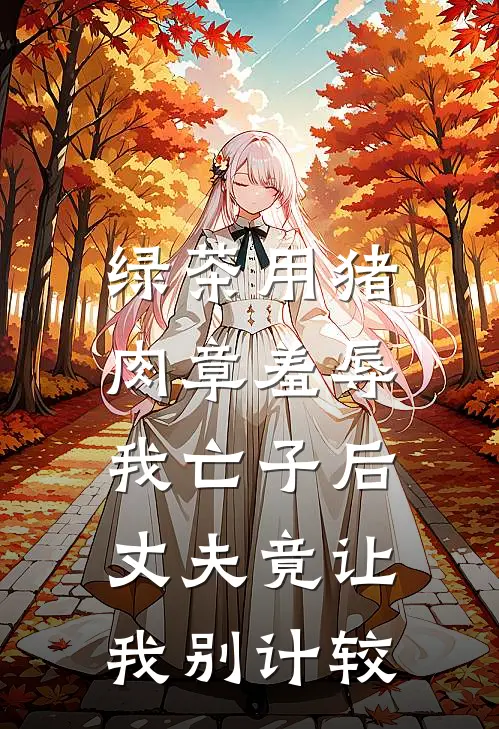 绿茶用猪肉章羞辱我亡子后，丈夫竟让我别计较