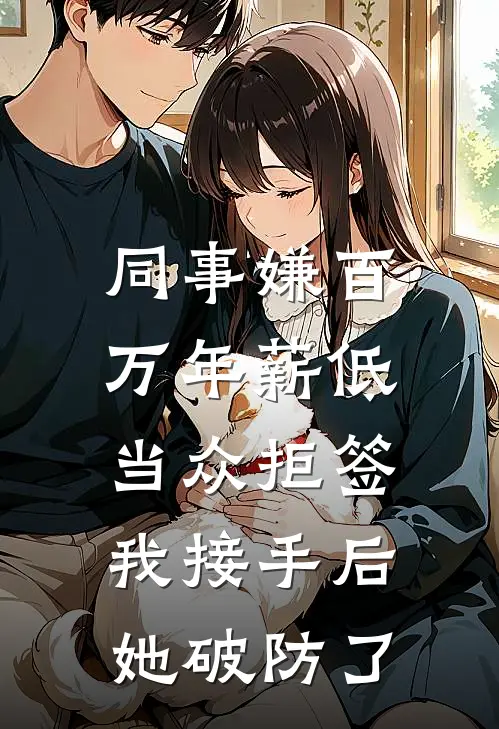 同事嫌百万年薪低当众拒签，我接手后她破防了
