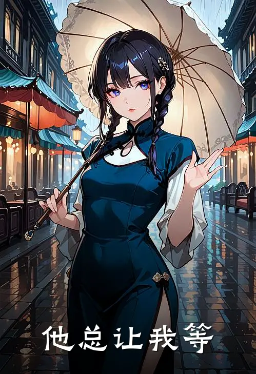 他总让我等