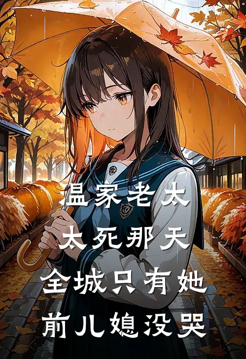 温家老太太死那天，全城只有她前儿媳没哭