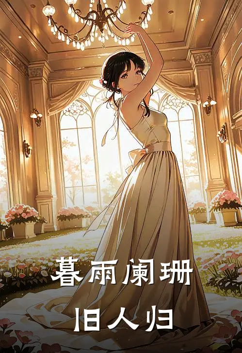 暮雨阑珊旧人归