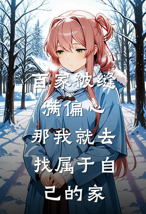 百家被缝满偏心，那我就去找属于自己的家