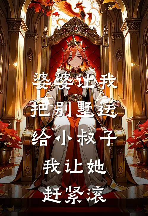 婆婆让我把别墅送给小叔子，我让她赶紧滚