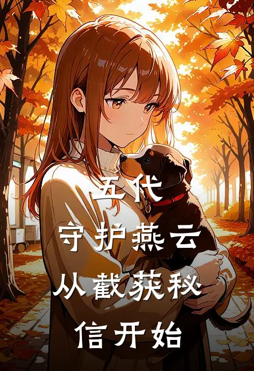 五代：守护燕云从截获秘信开始