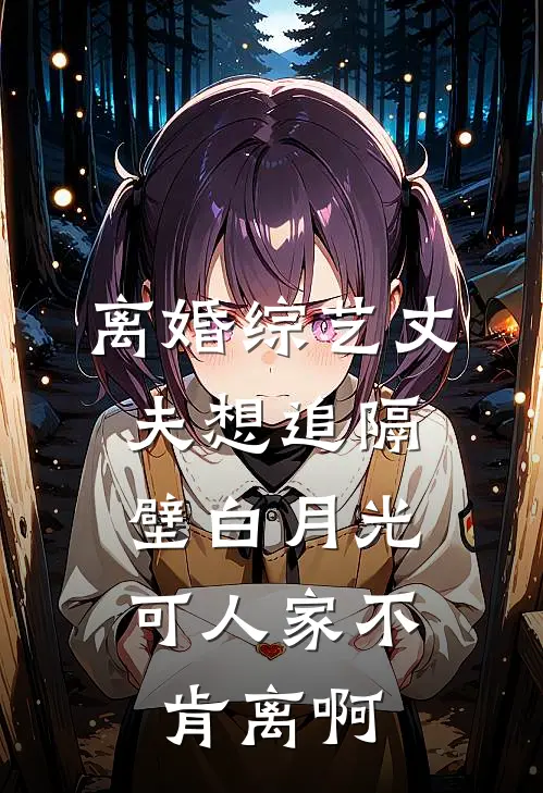 离婚综艺丈夫想追隔壁白月光，可人家不肯离啊