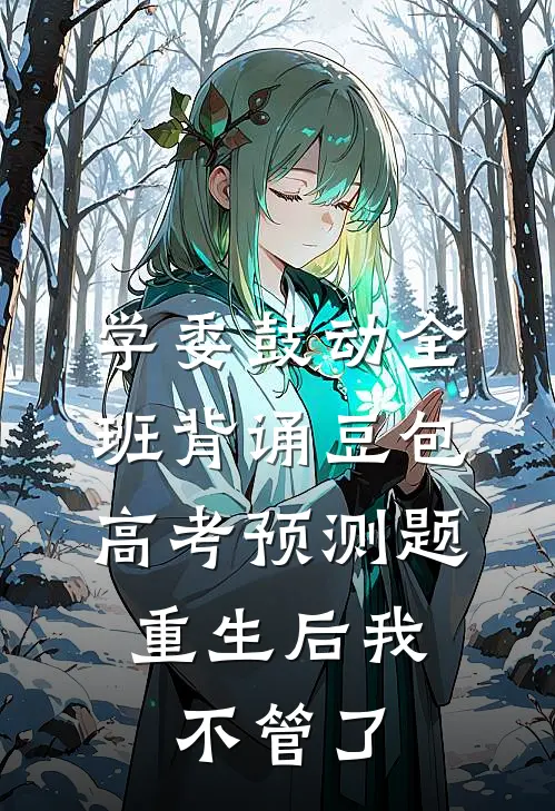 学委鼓动全班背诵豆包高考预测题，重生后我不管了