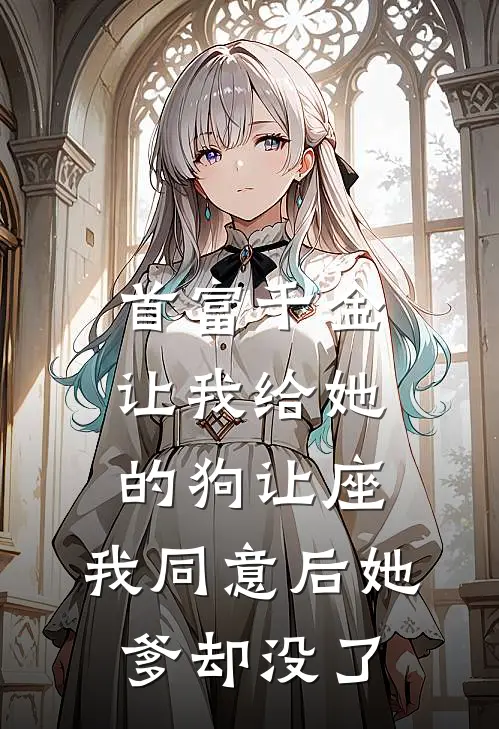 首富千金让我给她的狗让座，我同意后她爹却没了