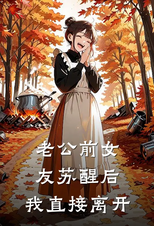 老公前女友苏醒后，我直接离开