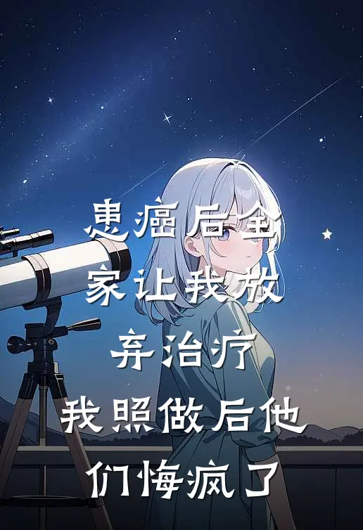 患癌后全家让我放弃治疗，我照做后他们悔疯了