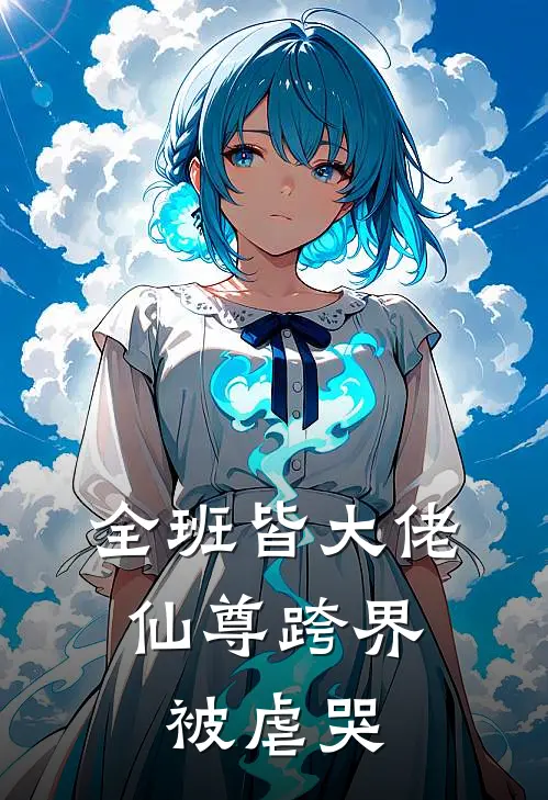 全班皆大佬，仙尊跨界被虐哭
