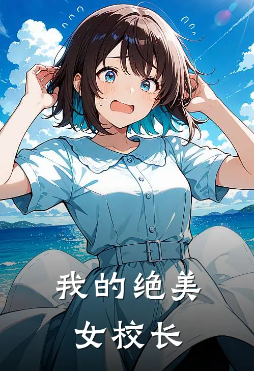 我的绝美女校长