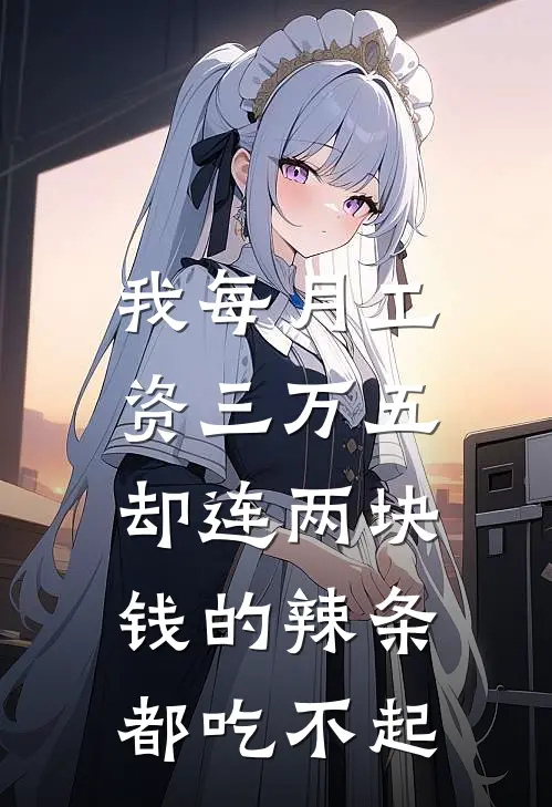 我每月工资三万五，却连两块钱的辣条都吃不起