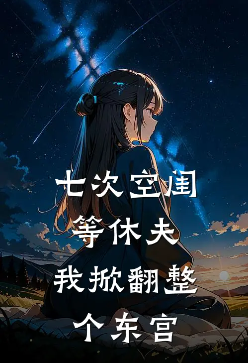七次空闺等休夫，我掀翻整个东宫
